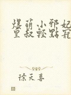 爆萌小邪妃腹黑皇叔轻点宠