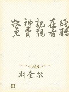 牧神记在线全集免费观看听完