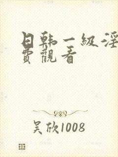 日韩一级淫片免费观看