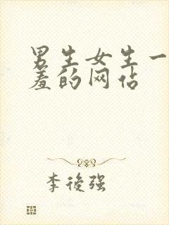 男生女生一起羞羞的网站