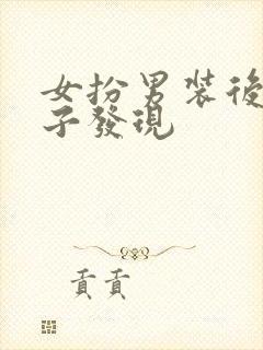 女扮男装后被太子发现