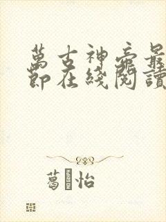 万古神帝最新章节在线阅读笔趣阁