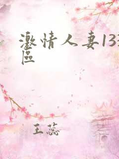 激情人妻133区