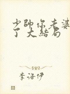 少帅你老婆又跑了 大结局