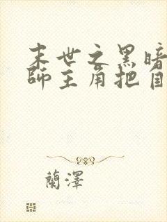 末世之黑暗召唤师主角把自己推了