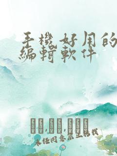 手机好用的视频编辑软件