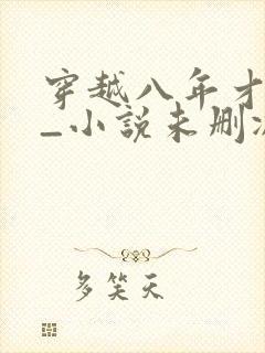 穿越八年才出道_小说未删减版