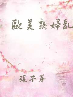 欧美熟妇乱大交