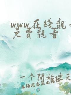 www在线观看免费观看