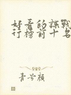 好看的谍战剧排行榜前十名