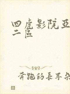 四虎影院亚洲一二区