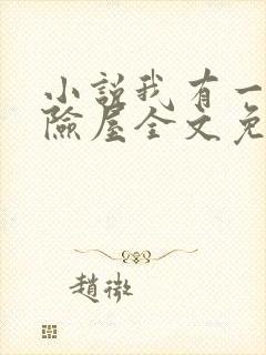 小说我有一座冒险屋全文免费阅读