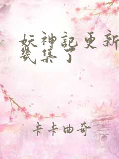 妖神记更新到第几集了