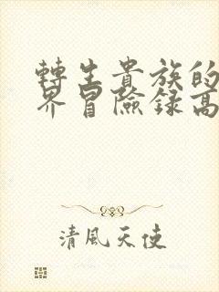 转生贵族的异世界冒险录高清完整免费观看