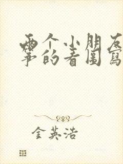 两个小朋友放风筝的看图写话一年级