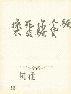 操死你个骚货爽不爽骚货