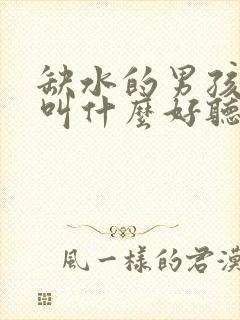 缺水的男孩小名叫什么好听