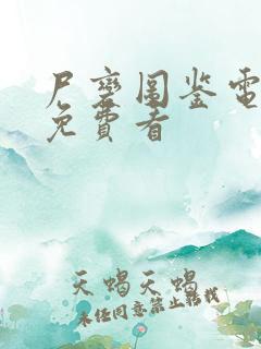 尸变图鉴电子书免费看