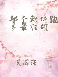 那个软件跑步计步最准确