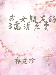 我女朋友的朋友3高清免费