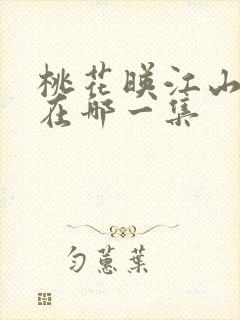 桃花映江山吻戏在哪一集