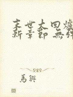 末世大回炉 最新章节 无弹窗