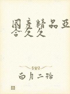 国产精品亚洲综合久久