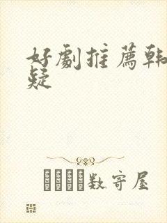 好剧推荐韩剧悬疑