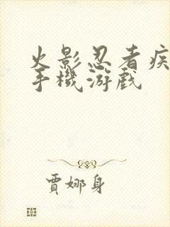 火影忍者疾风传手机游戏