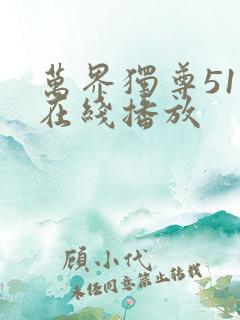 万界独尊51集在线播放