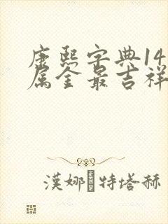 康熙字典14画属金最吉祥字义