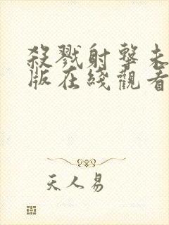 杀戮射击未删减版在线观看