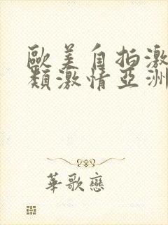 欧美自拍激情另类激情亚洲