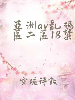 亚洲av乱码一区二区18禁