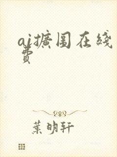 ai扩图在线免费