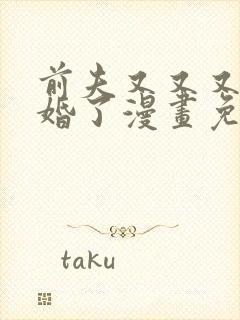 前夫又又又想复婚了漫画免费阅读全集