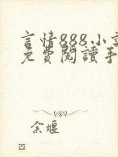 言情888小说免费阅读手机版