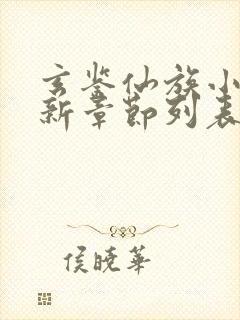 玄鉴仙族小说最新章节列表最