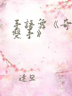 手语舞《奇妙的双手》