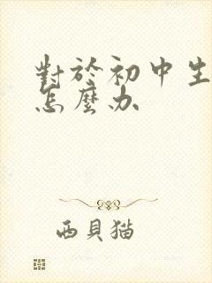 对于初中生厌学怎么办