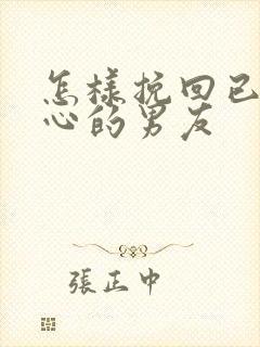 怎样挽回已经死心的男友