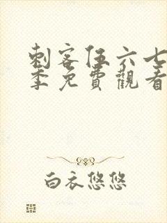 刺客伍六七第六季免费观看