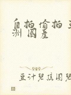 自拍 偷拍 亚洲 国产