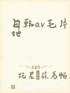 日韩av毛片基地