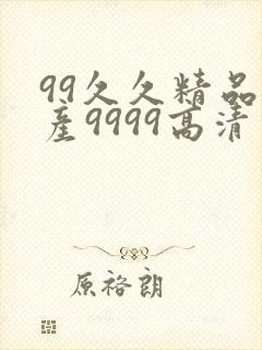 99久久精品国产9999高清