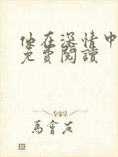 他在深情中陨落免费阅读