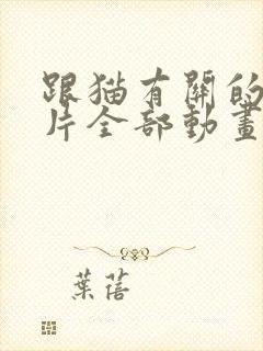 跟猫有关的动画片全部动画片