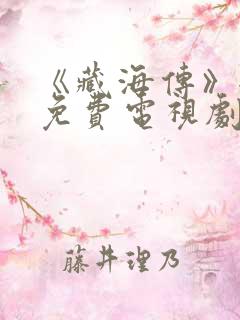 《藏海传》全集免费电视剧