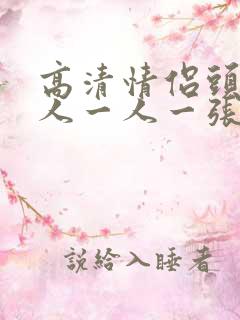 高清情侣头像单人一人一张