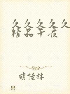 久久久久久久久精品午夜